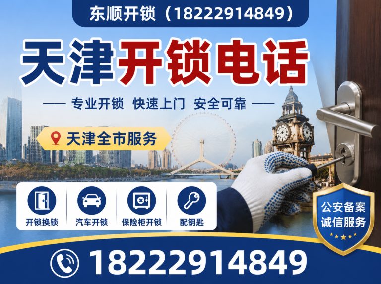 南开区天津开锁公司展示图