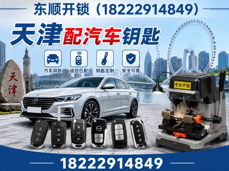 南开区天津配汽车钥匙展示图